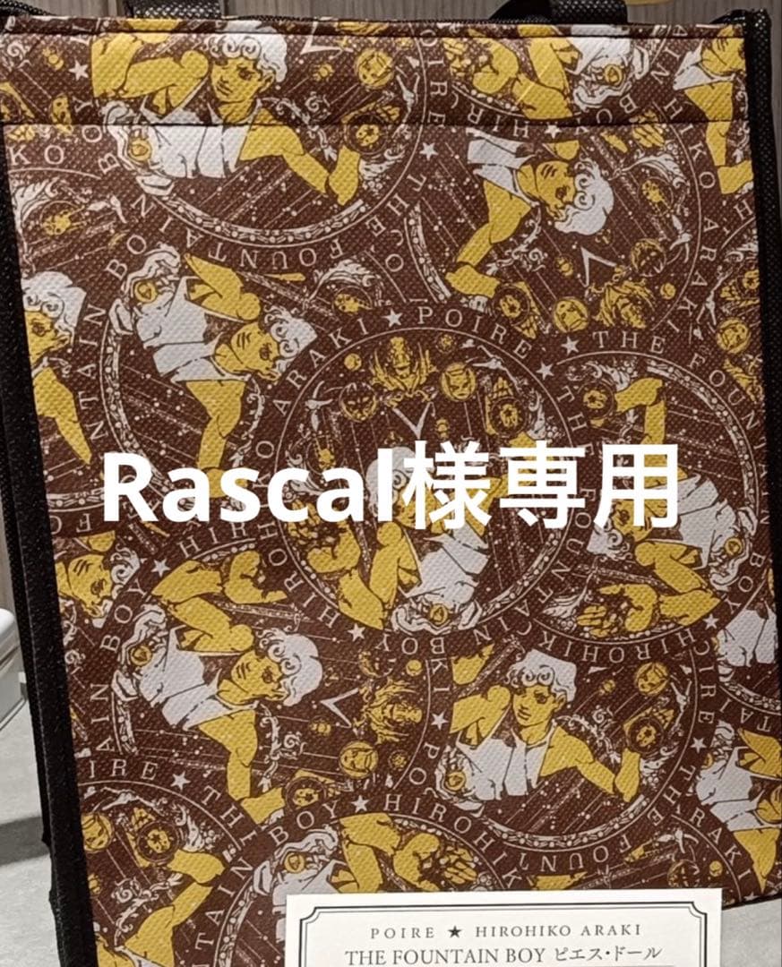 Rascal ポアール 荒木飛呂彦 2個セット