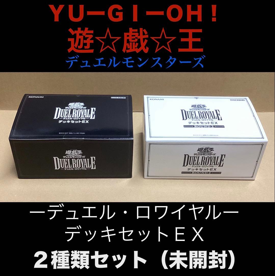 遊戯王　デュエルロワイヤル　デッキセットＥＸ　２種類セット　未開封