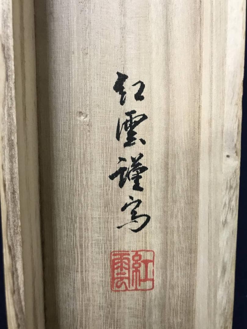 【真作】武藤紅雲/十三佛図/十三仏図/仏事掛/掛軸/名家伝来/AB-834