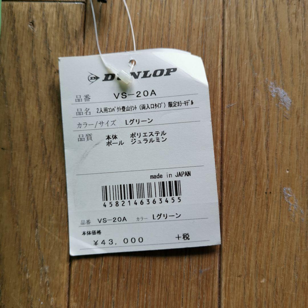 ダンロップテントVS-20A 2人用 登山、ツーリング向