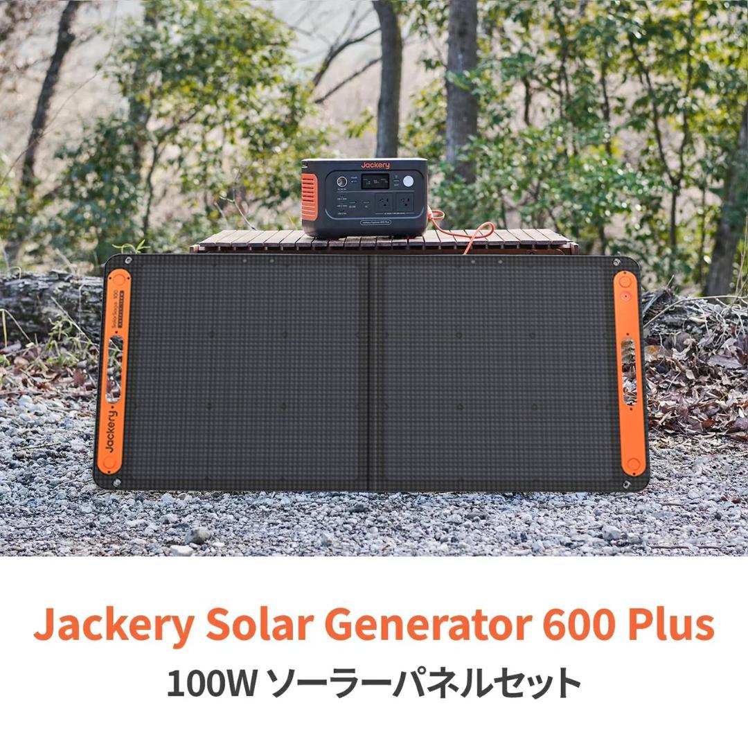 Jackery ポータブル電源 600Plus 100W ソーラーパネル セット