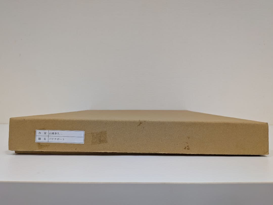 【山浦多久二】原画　バナナボート　油彩　額付き