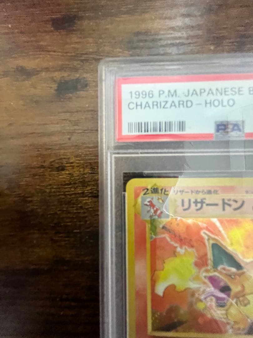 旧裏　リザードン