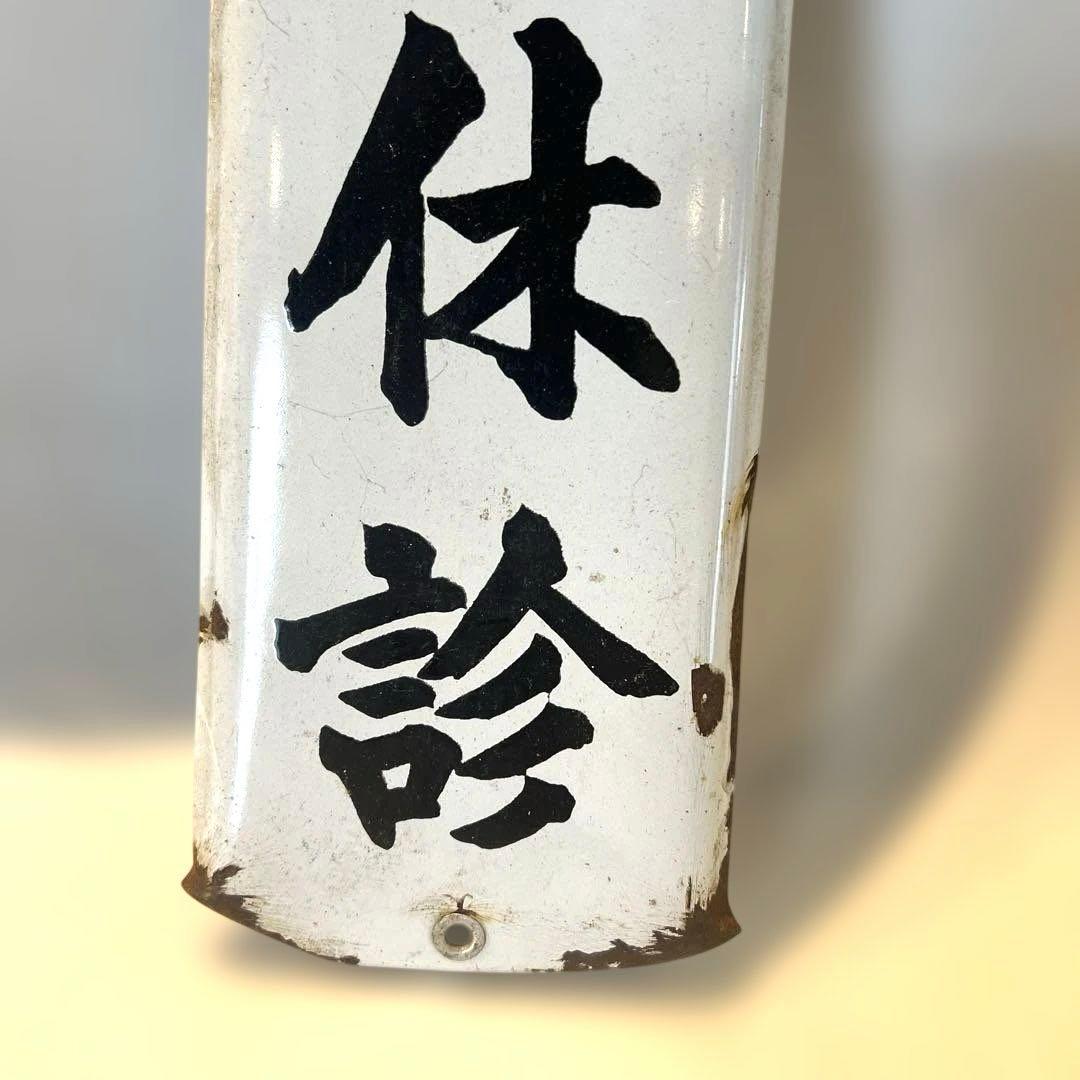 アンティークホーロー看板　本日休診　病院　昭和レトロ　インテリア　コレクション