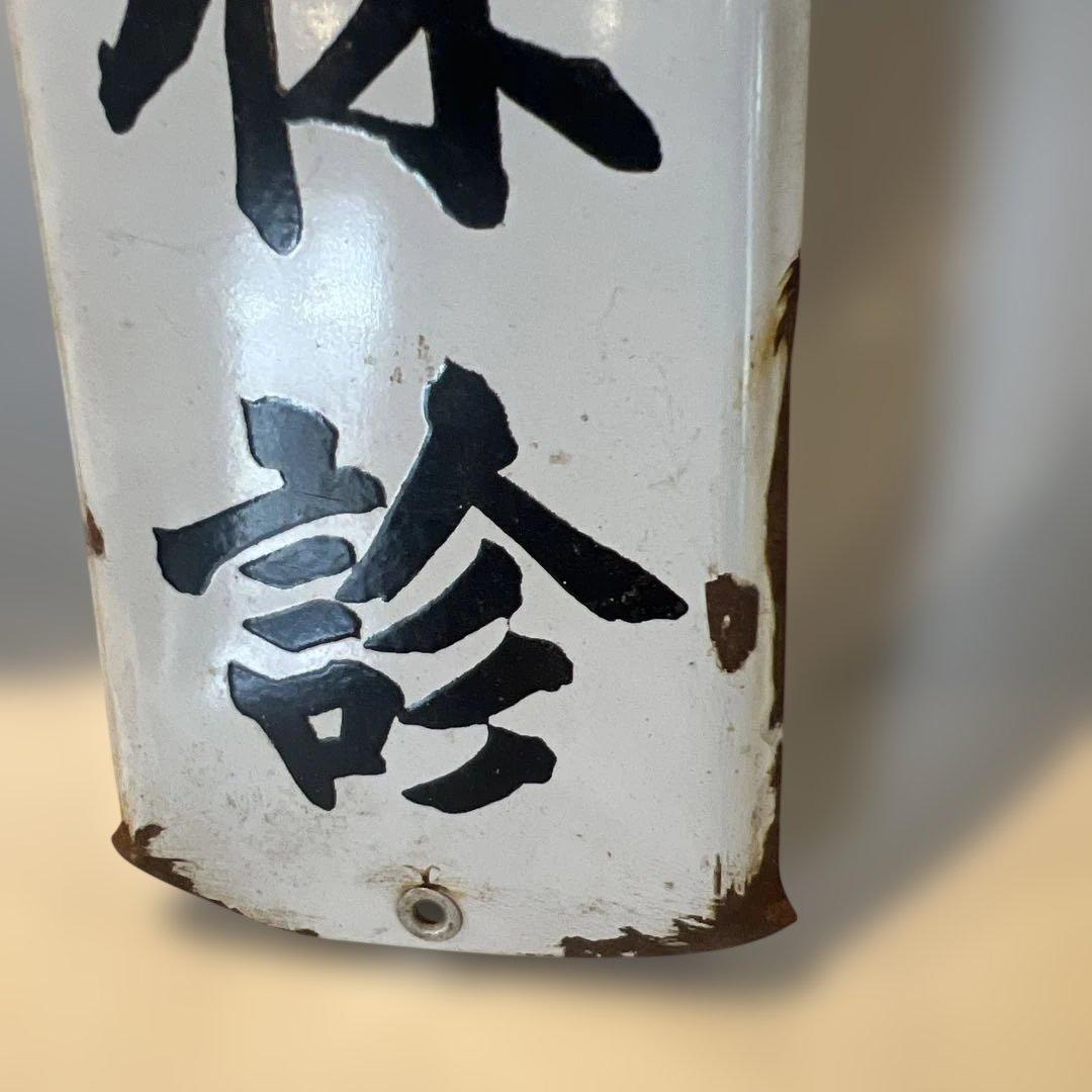 アンティークホーロー看板　本日休診　病院　昭和レトロ　インテリア　コレクション