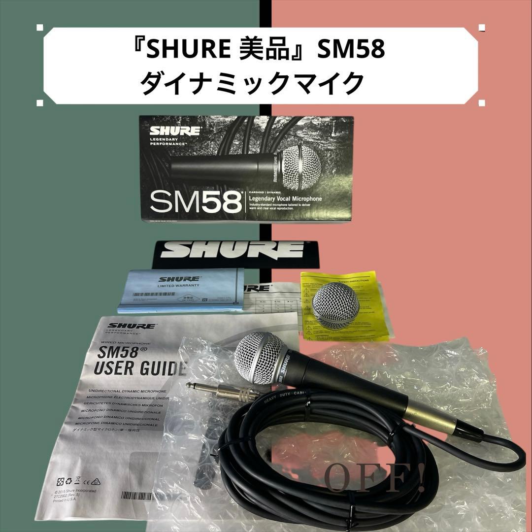 『SHURE 美品』SM58 ダイナミックマイク