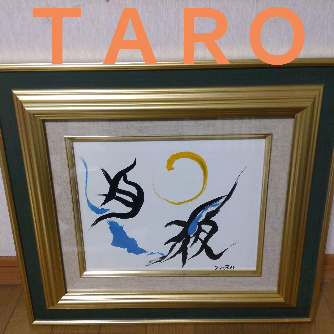 【模写】絵画　岡本太郎　抽象画/油絵/油彩画/昭和レトロ/静物画/額縁/額装7