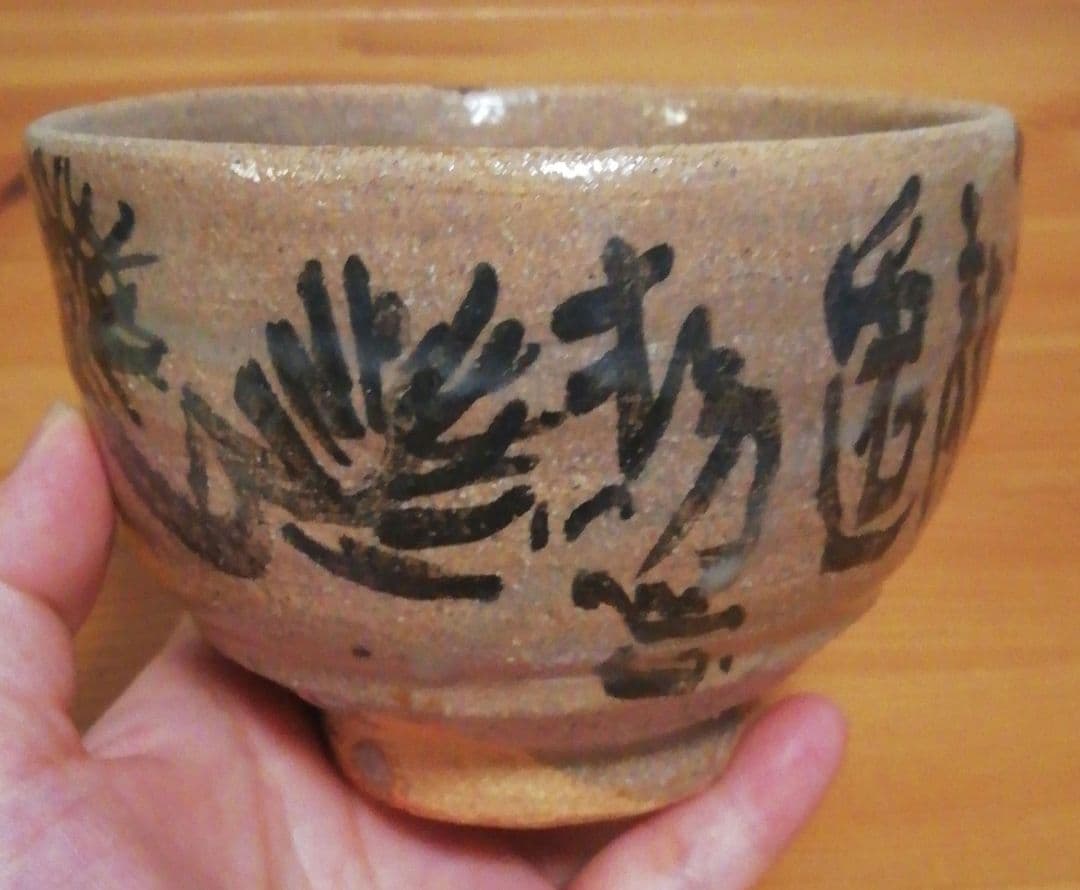 清水公照書付　中里重利作　唐津焼　茶碗　共箱　略歴付　茶道具