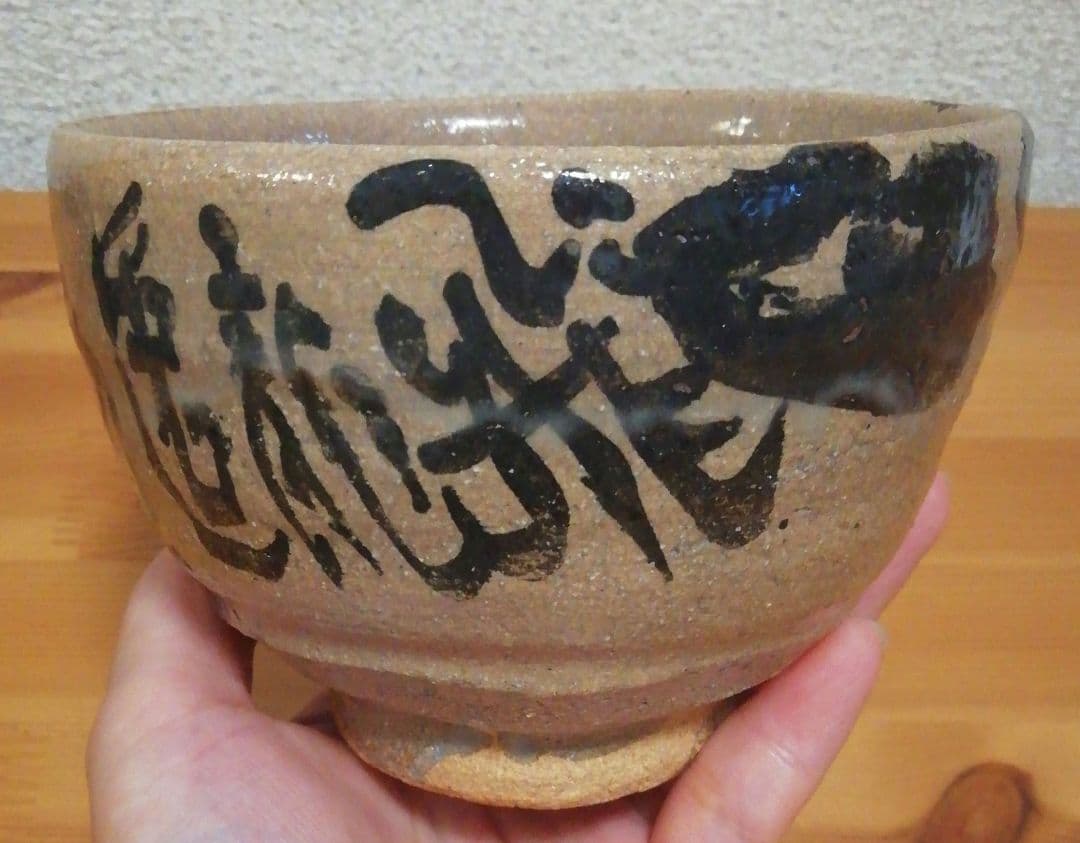 清水公照書付　中里重利作　唐津焼　茶碗　共箱　略歴付　茶道具