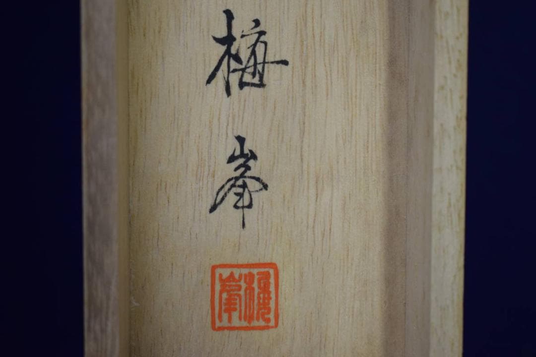 真作/梅峯/江山帆舟図/桐共箱付/布袋屋掛軸HE-856