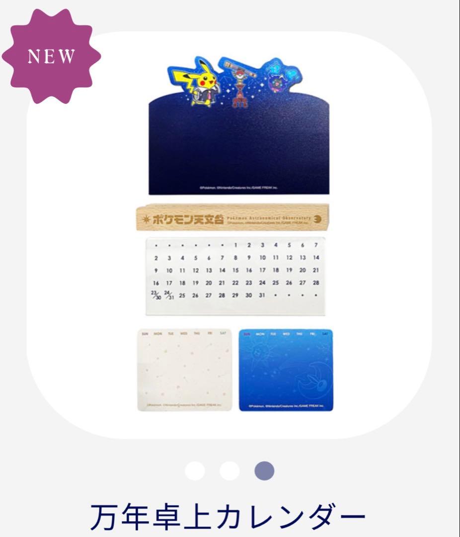 ポケモン天文台　ピカチュウぬいぐるみ　星座表　卓上カレンダーセット