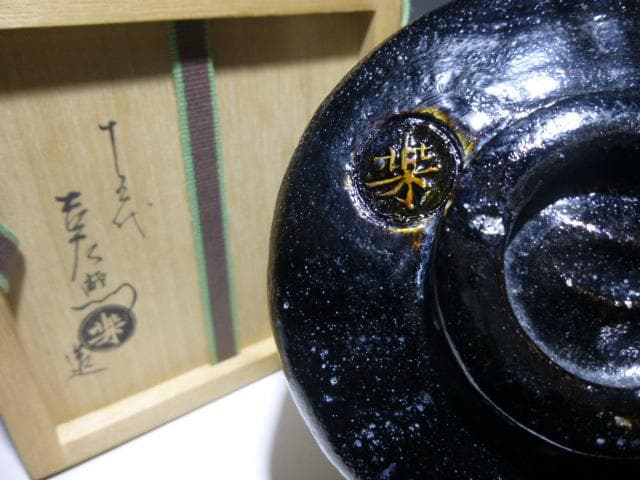 楽吉左衛門　十五代直入　黒茶碗／共箱・共布／銘「紫福」／裏千家十五代　鵬雲斎極め