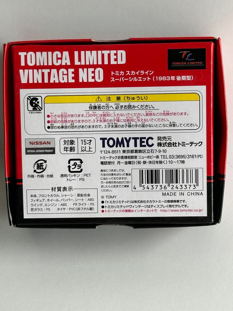 トミーテック トミカ スカイライン スーパーシルエット(1983年後期型)