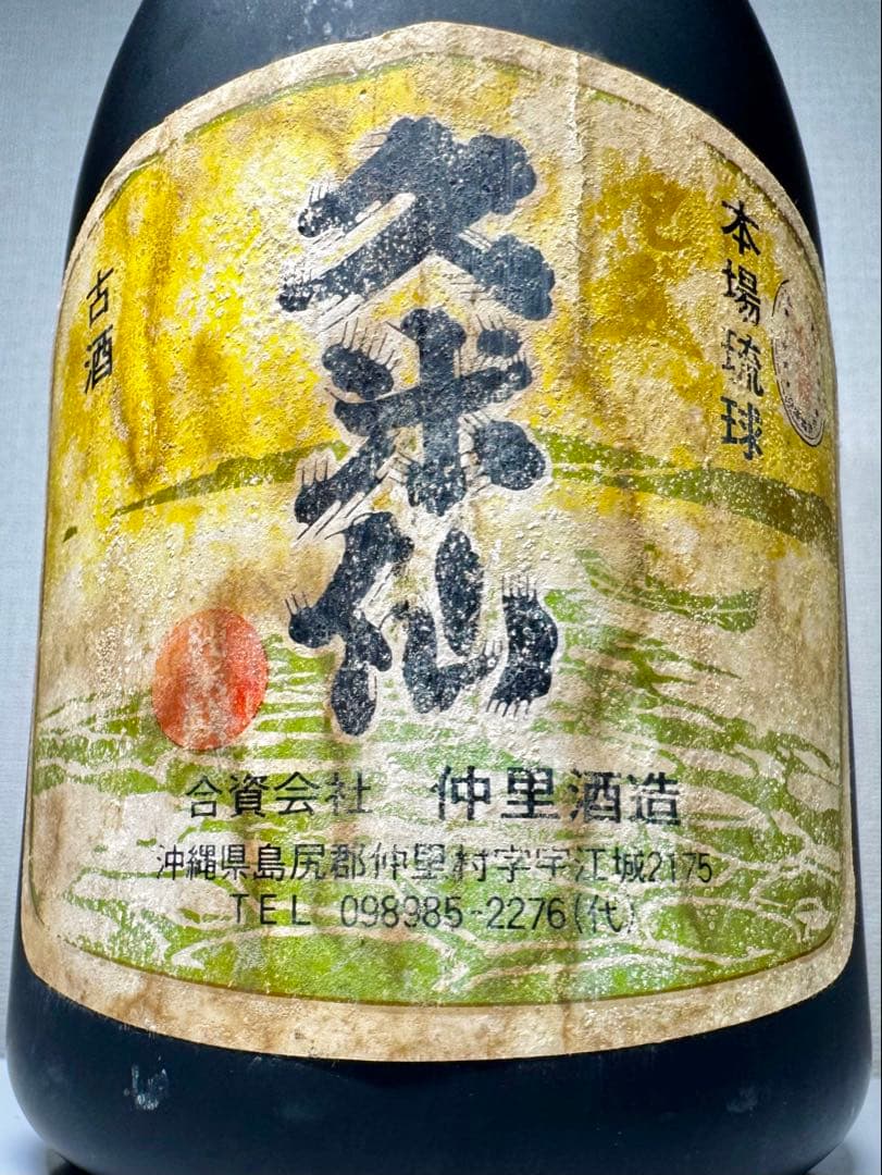 化け物古酒！！　45〜51年古酒！！　久米島の久米仙　43度　泡盛　仲里酒造