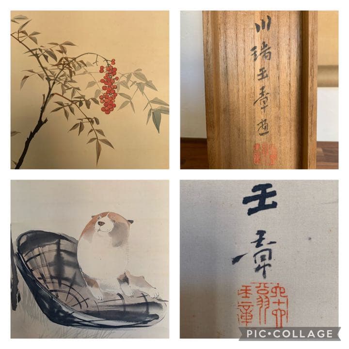 円山派　川端玉章　玉章　南天と犬の絵　日本画