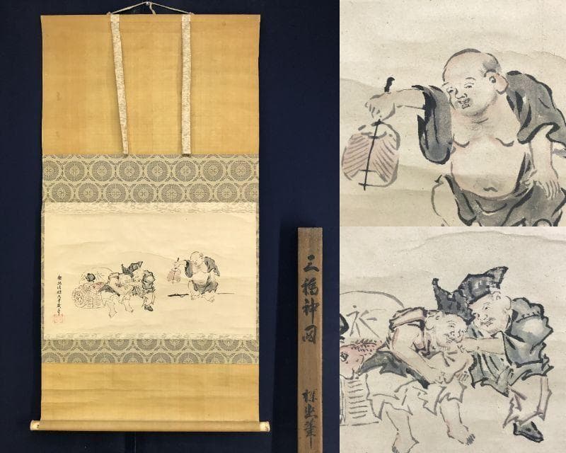 模写/狩野探幽/三福神図/人物図/布袋／恵比寿/掛軸☆宝船☆AH-629