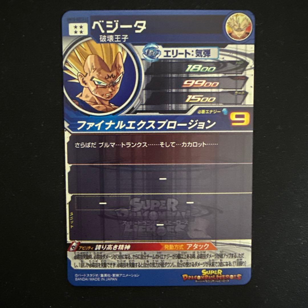 SDBH UM10-SEC3 LC 魔人ベジータ