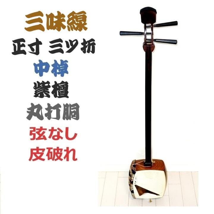 三味線　正寸　三ツ折　中棹　紫檀　丸打胴　弦なし　皮破れ