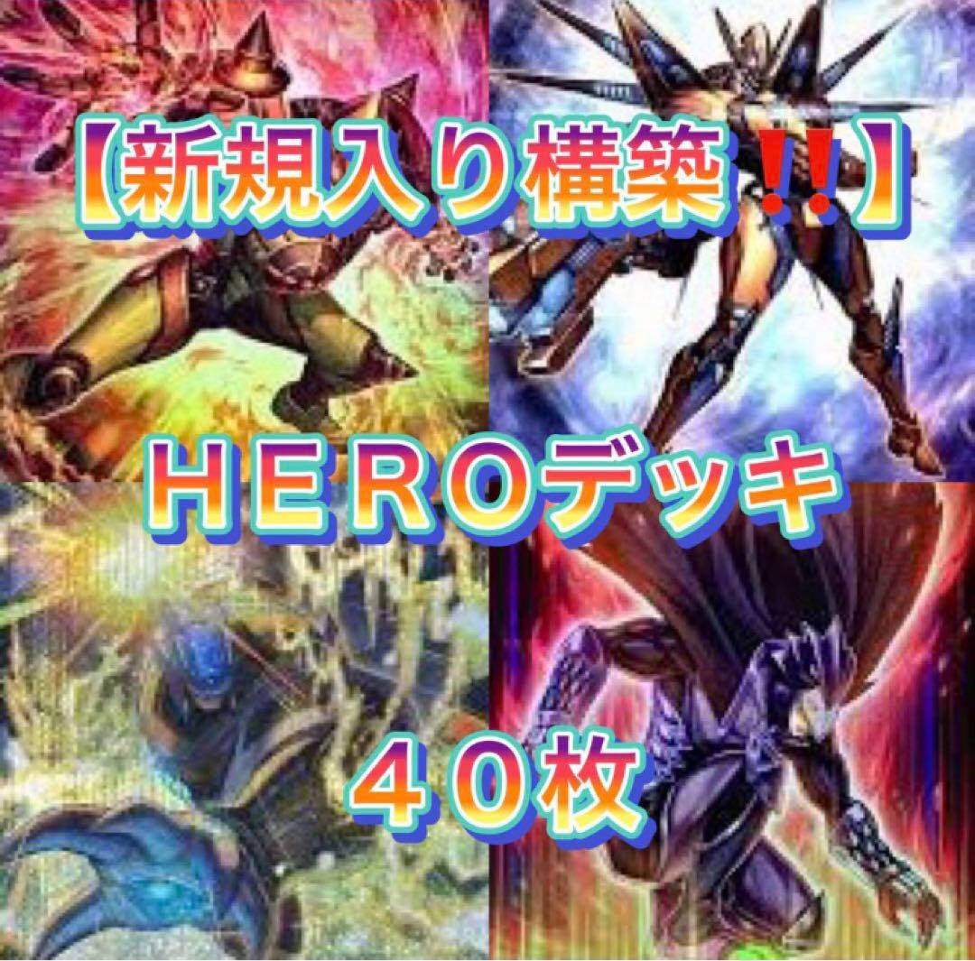 遊戯王【新規入り構築‼️】ＨＥＲＯデッキ４０枚