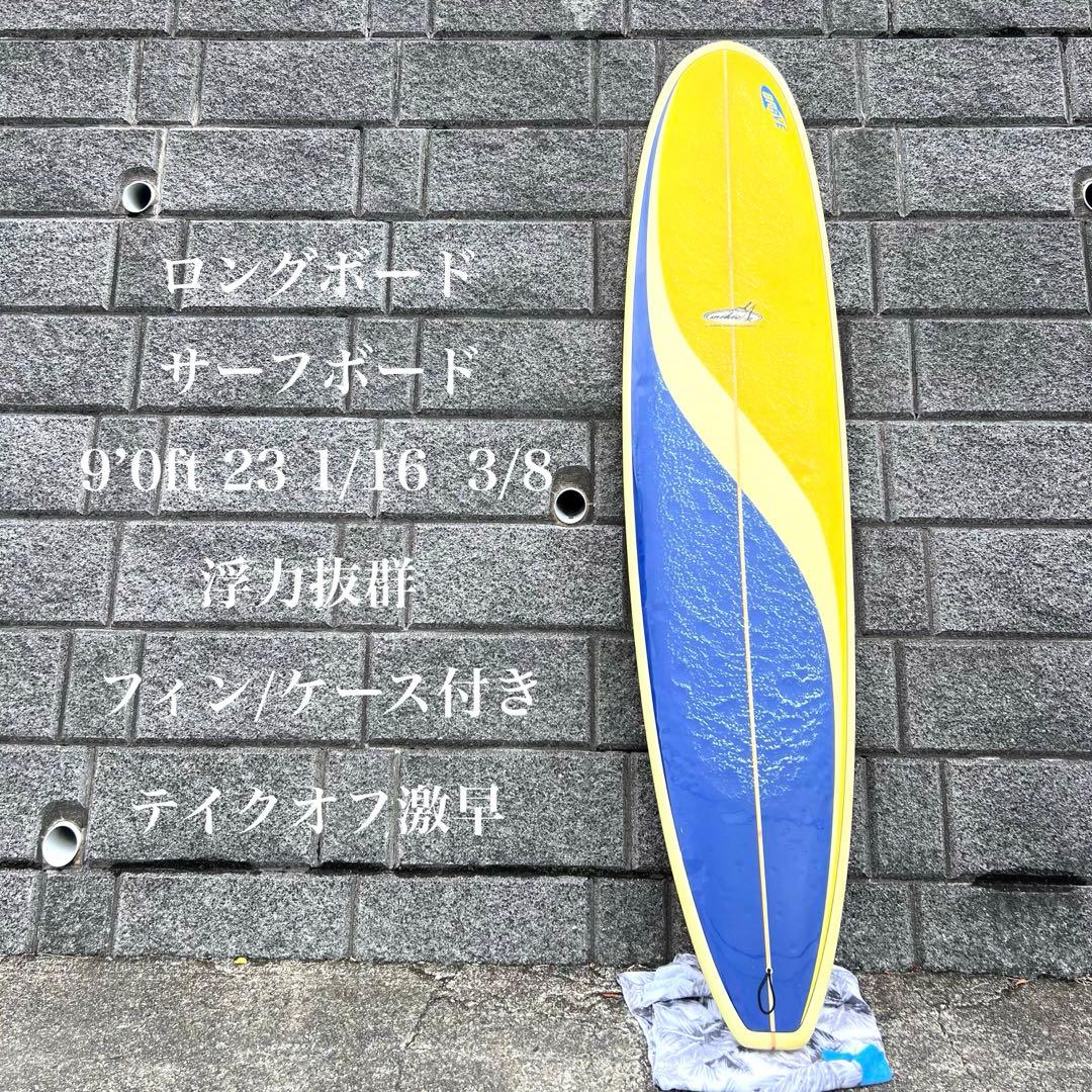 サーフボード　ロングボード　9’0ft フィン　ケース付き　中古美品　浮力十分