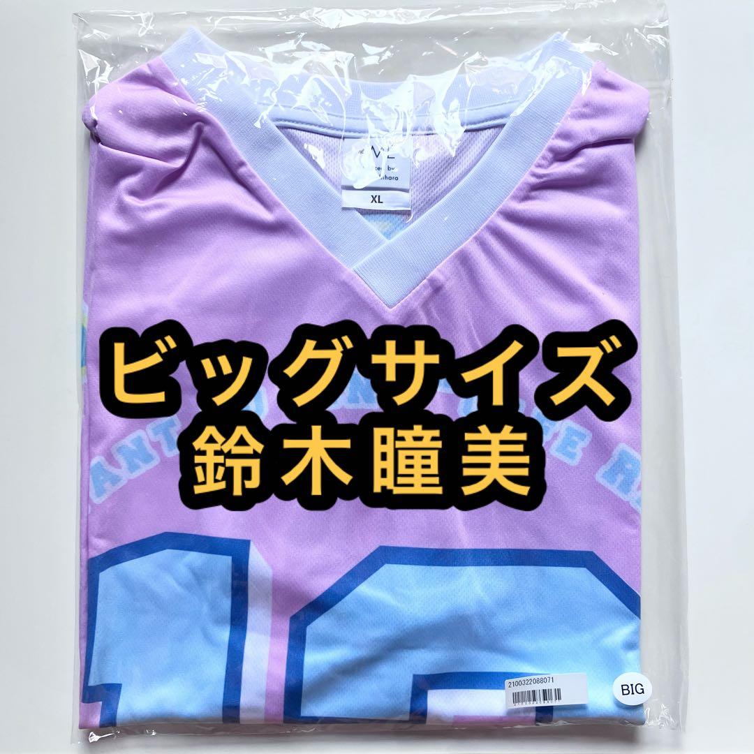 ≠ME ノイミー　メンバーカラーユニフォームTシャツ　BIGサイズ　鈴木瞳美