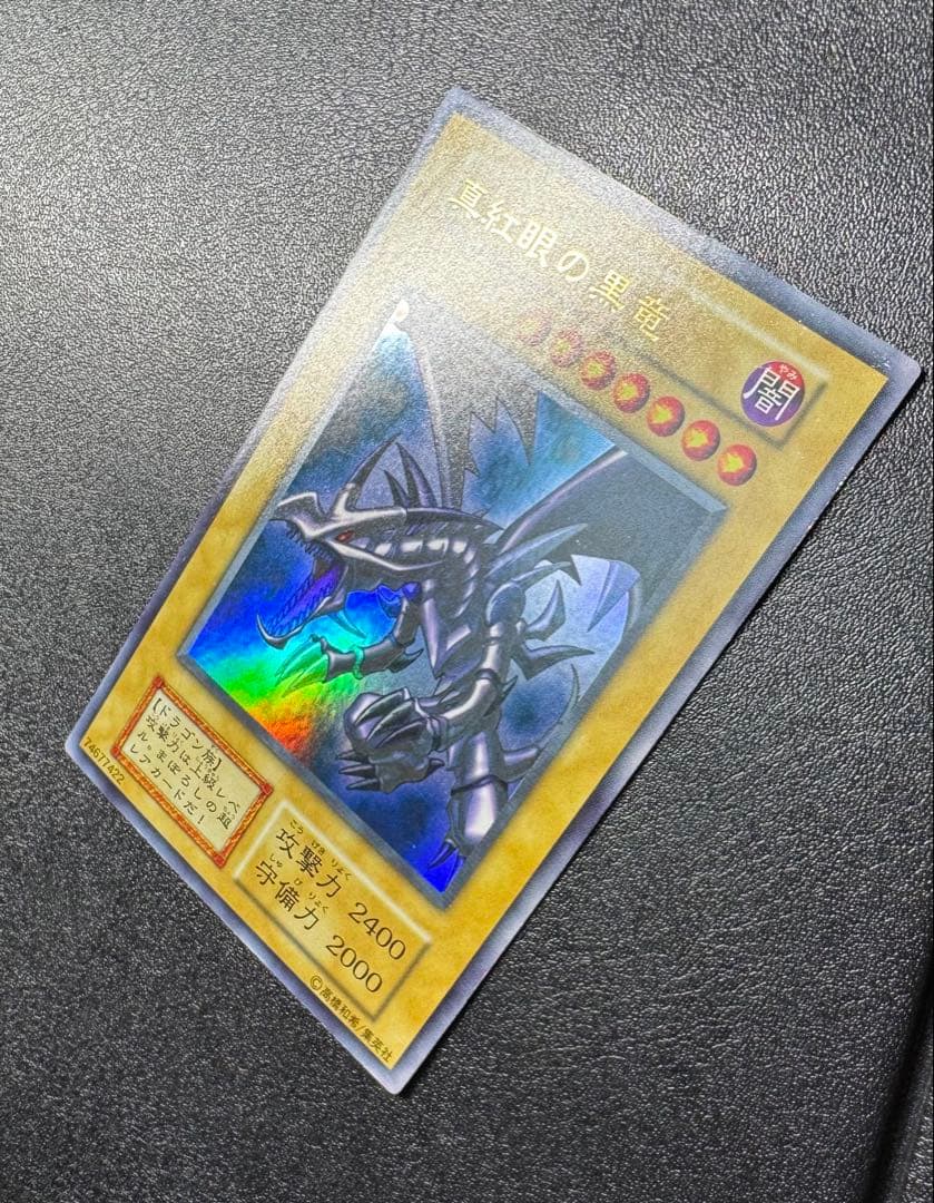 レッドアイズブラックドラゴン/ドラゴン族/ 遊戯王/初期ウルトラレア