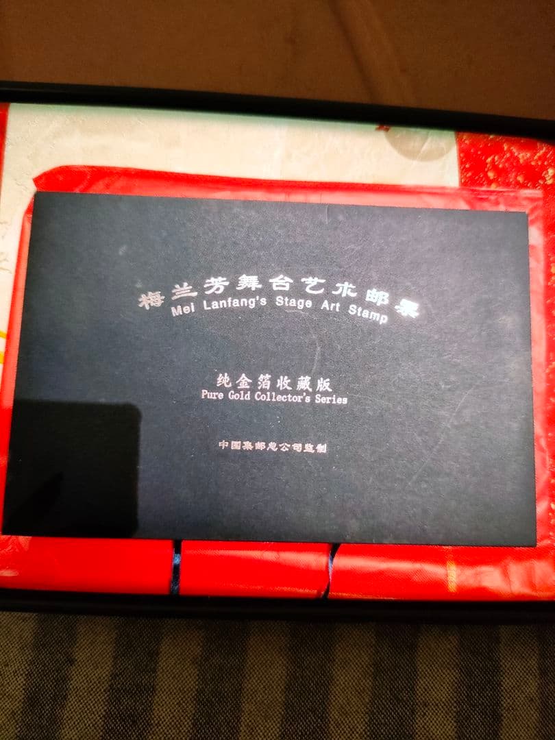 梅蘭芳金箔切手