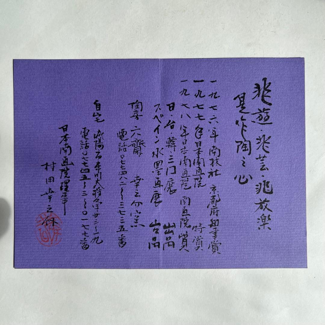 清水焼　初代村田幸之介 作 手造り 南画　貴婦人 陶額素材 陶板画 飾額