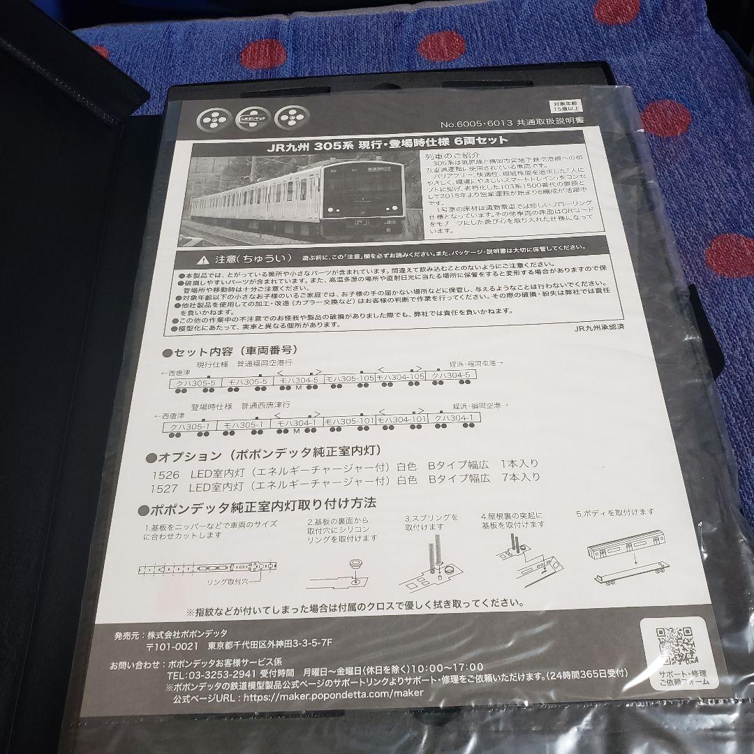ポポンテッダ　305系　登場時仕様 6両セット