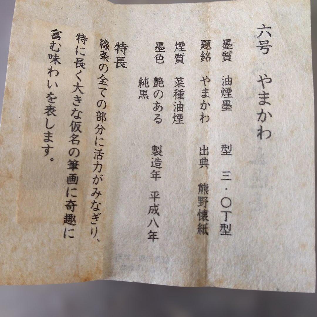呉竹精昇堂の平安仮名十五選墨 六号「やまかわ」 3丁型★油煙墨