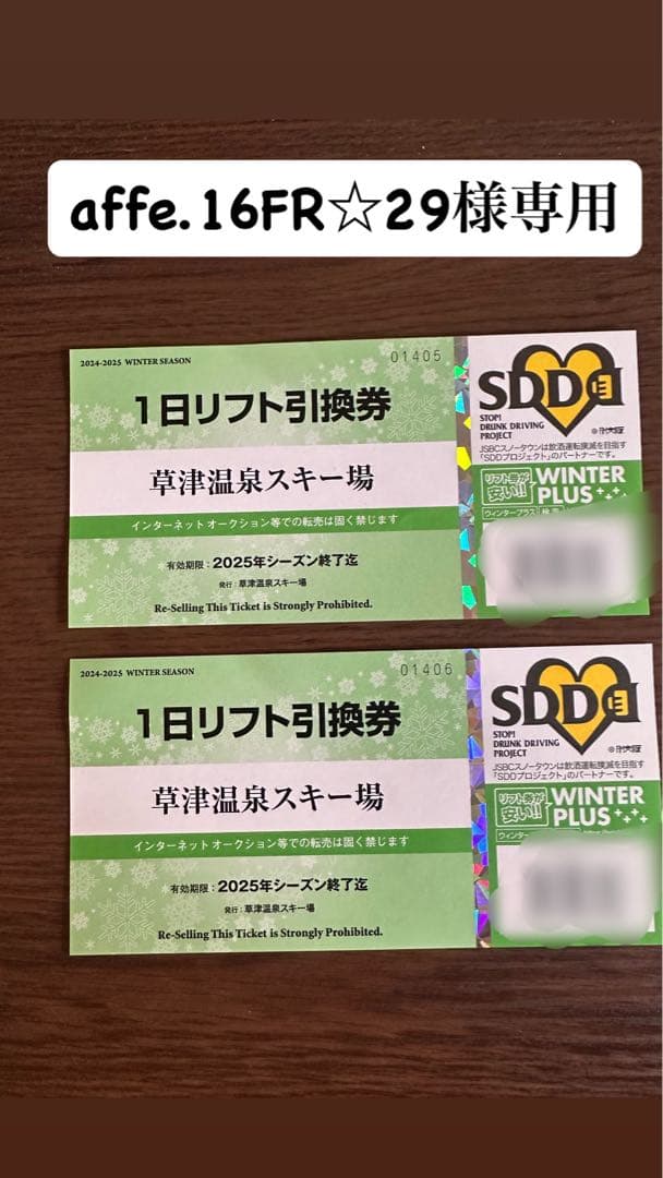 草津温泉スキー場 1日リフト引換券 2025シーズン