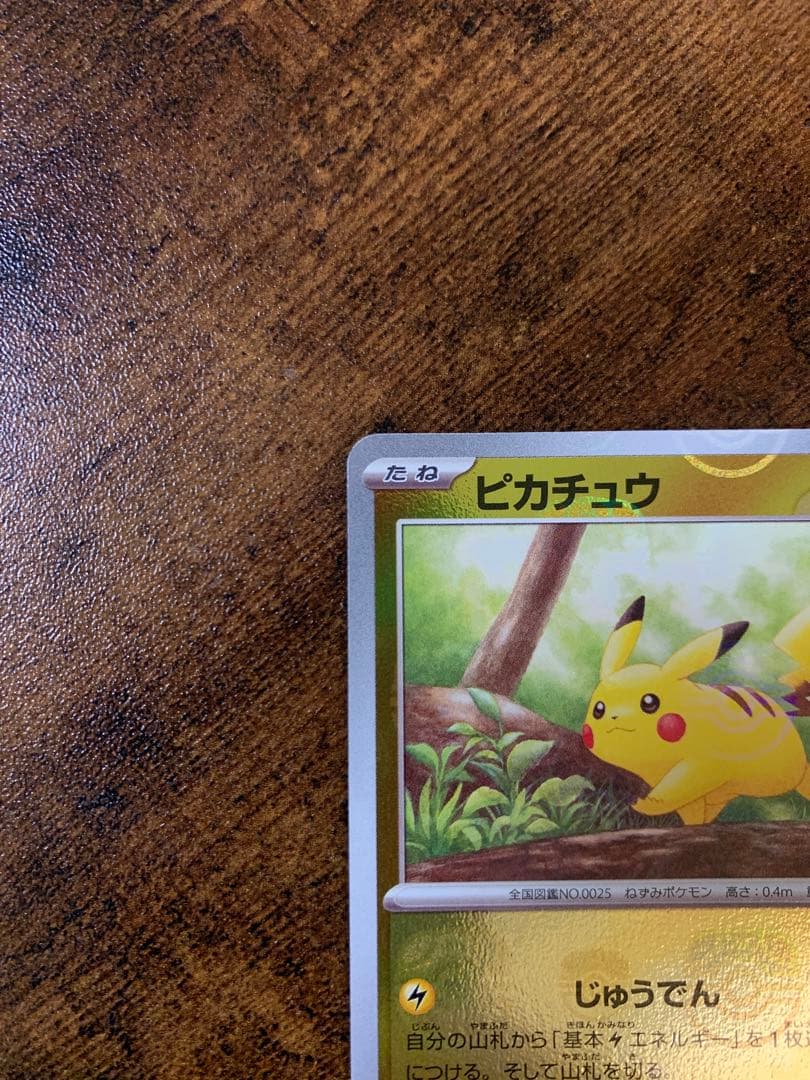 【24時間以内発送】ピカチュウマスターボールミラー ポケモンカード151 ポケカ