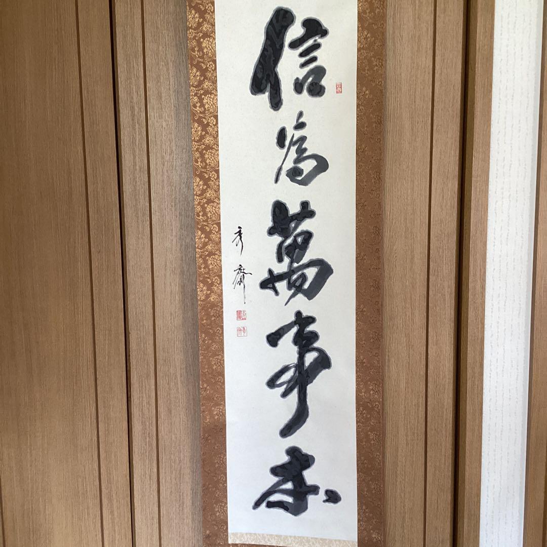 蓬莱秀斎　紙本掛軸　一行書【信　為　万　事　本】　肉筆書　自題箱　146