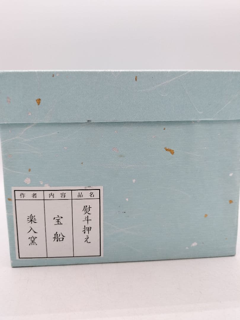 c806 【新品・未使用】熨斗押 宝船 吉村楽入 紙箱 茶道具