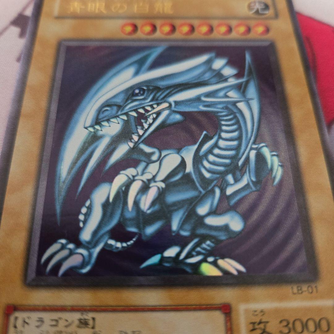 青眼の白龍 ウルトラ LB-01 2期　美品　遊戯王