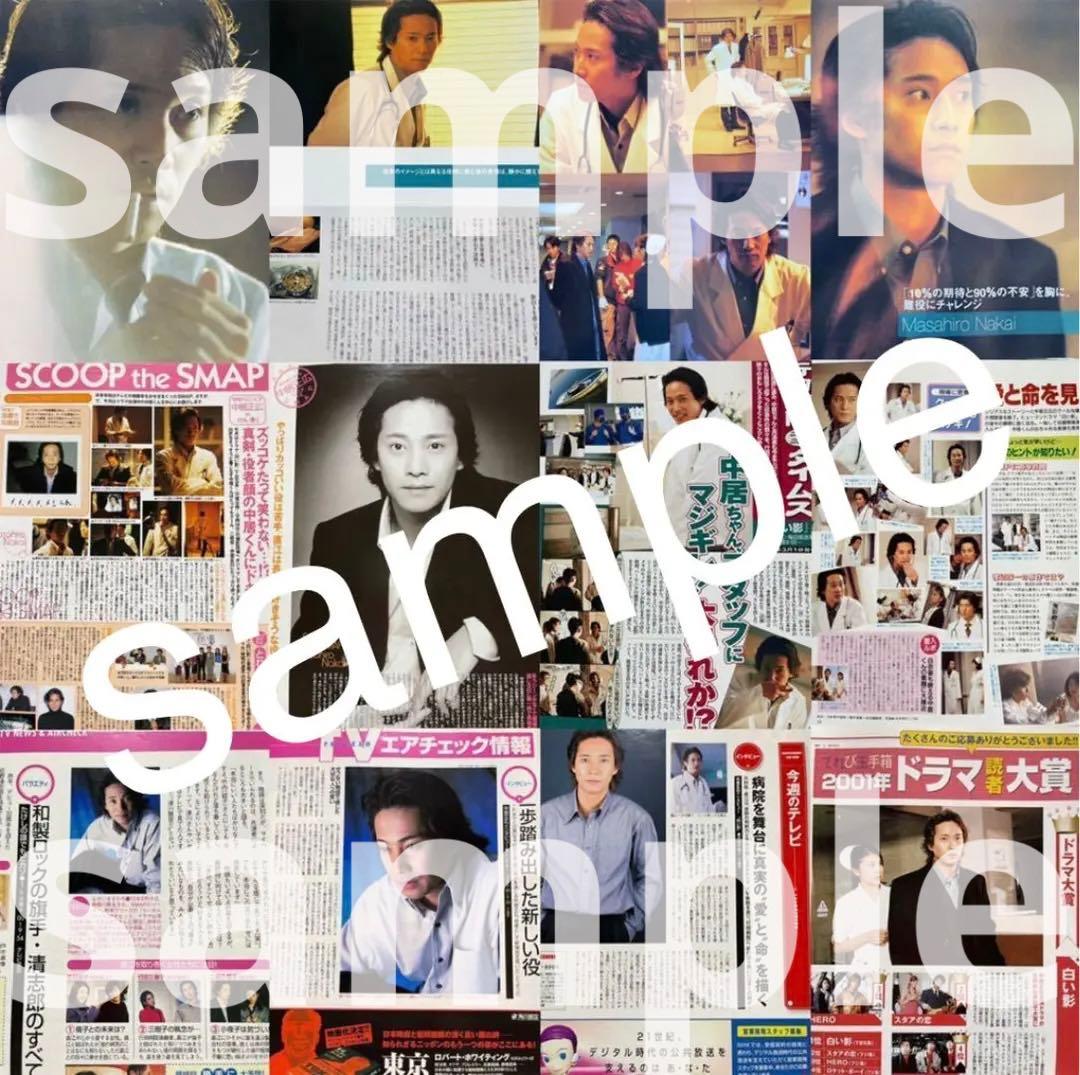 白い影 2001 雑誌 切り抜き 大量まとめ 中居正広 竹内結子 SMAP