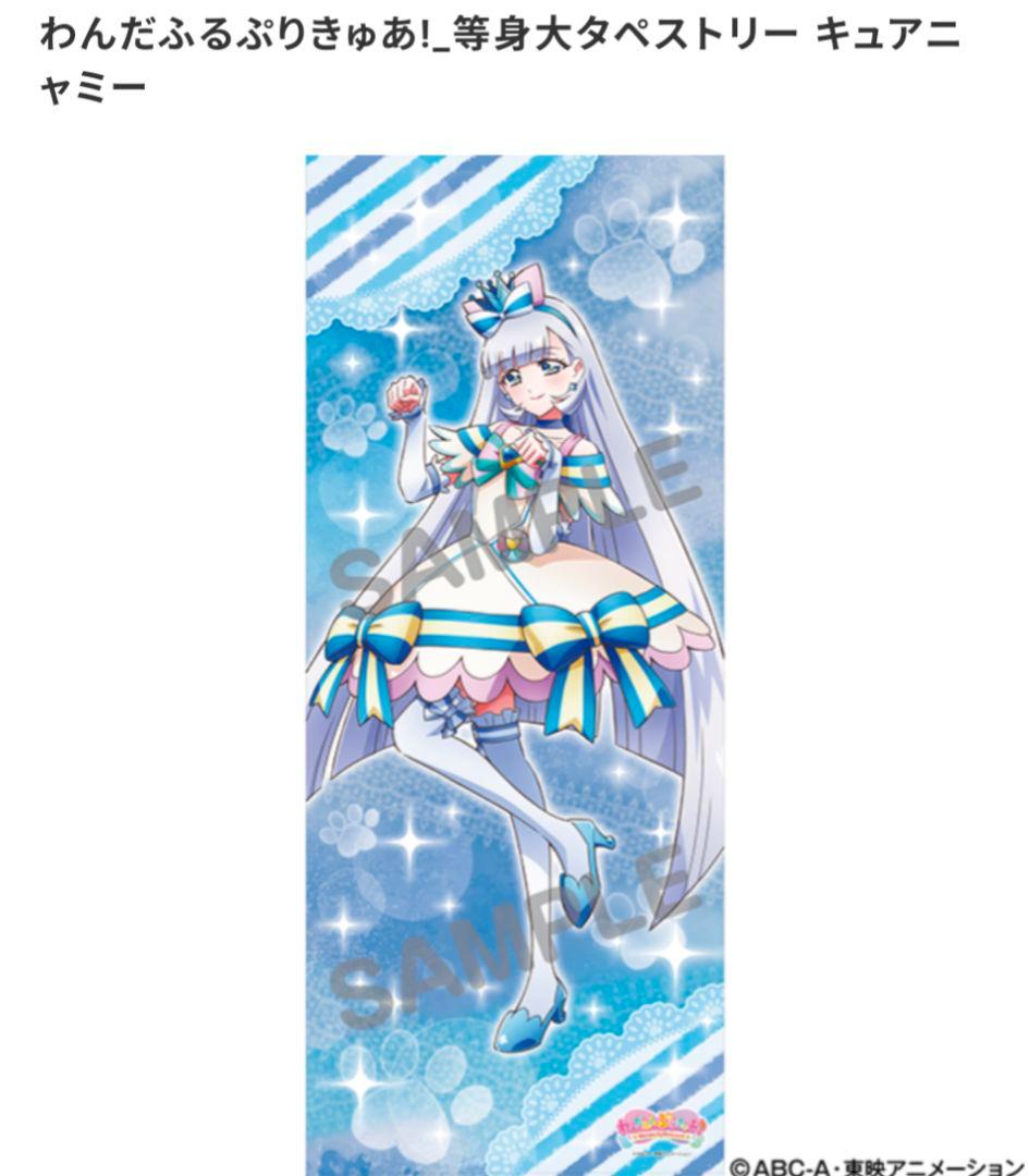 猫屋敷ユキ キュアニャミー 等身大タペストリー他 グッズまとめ売り 5ページ