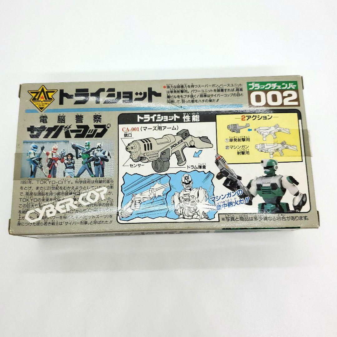 サイバーコップ ファイヤースラッガー & トライショット 未使用品 旧タカラ