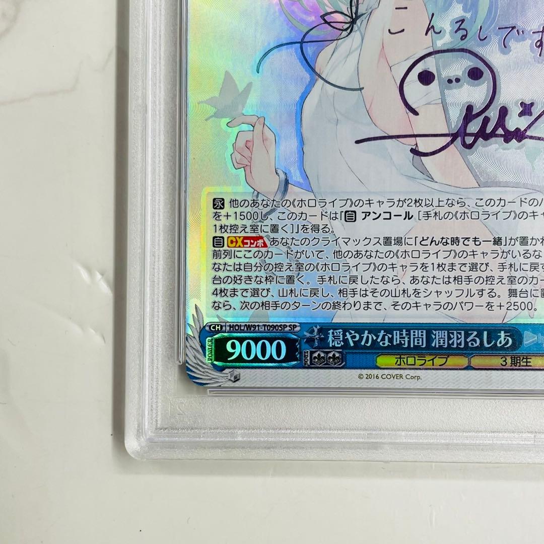 穏やかな時間 潤羽るしあ PSA10 WW7647