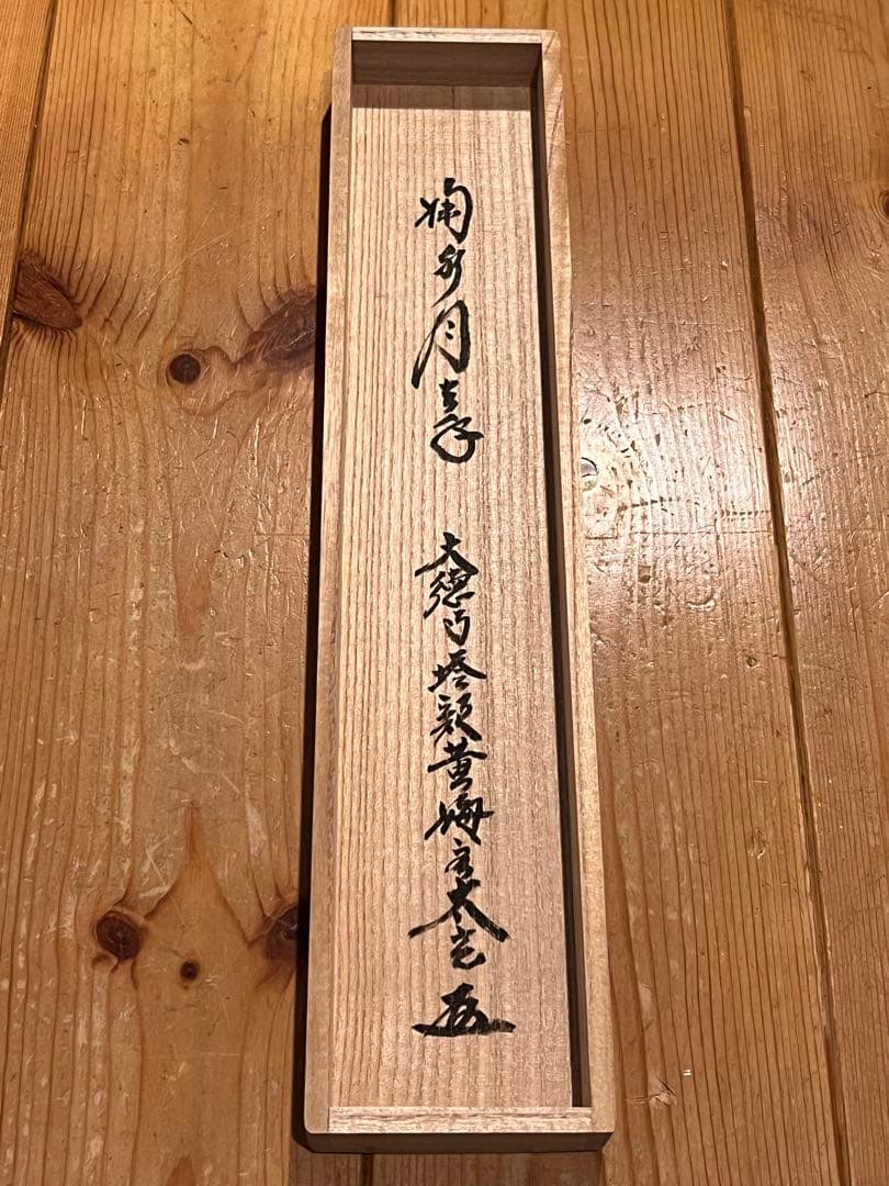 小林太玄 直筆 書 「掬水月在手」 臨済宗大徳寺 仏教美術 茶掛 掛軸 掛け軸