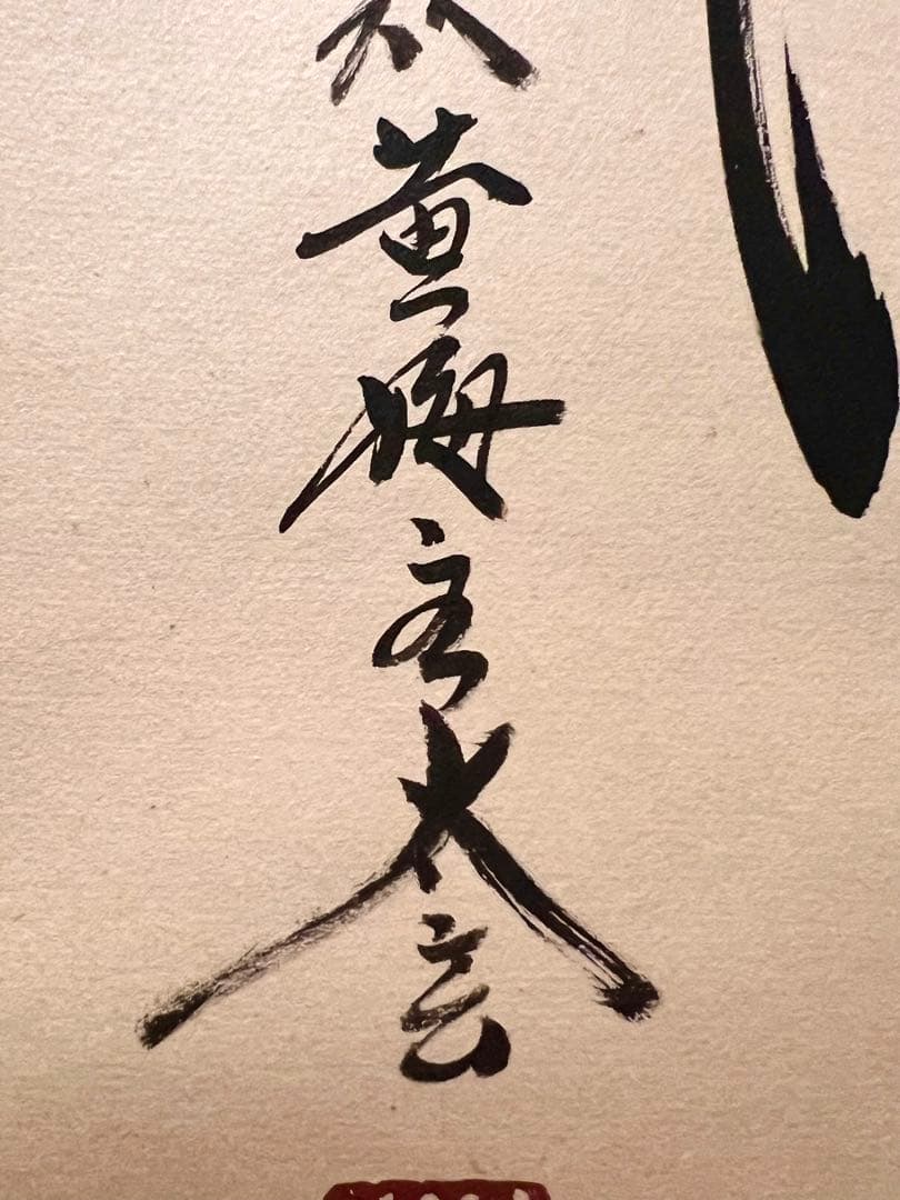 小林太玄 直筆 書 「掬水月在手」 臨済宗大徳寺 仏教美術 茶掛 掛軸 掛け軸