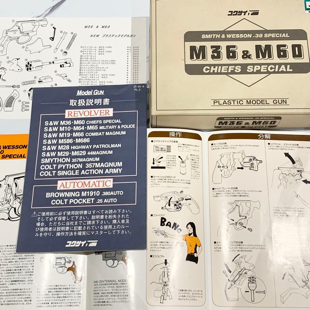 コクサイ S&W M60 チーフスペシャル / モデルガン