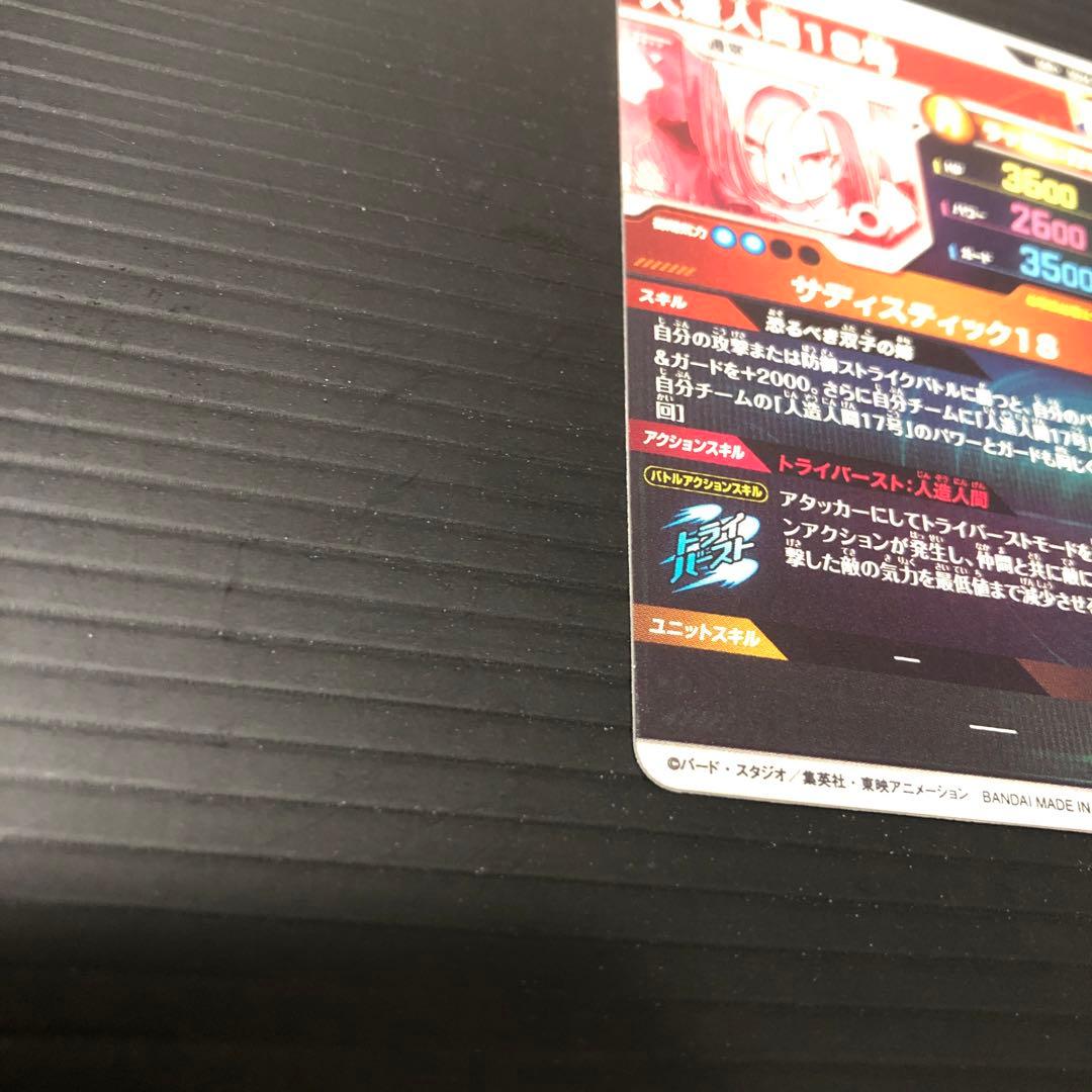 Y*U様 ドラゴンボールスーパーダイバーズ　sdv4-028 人造人間18号　パ