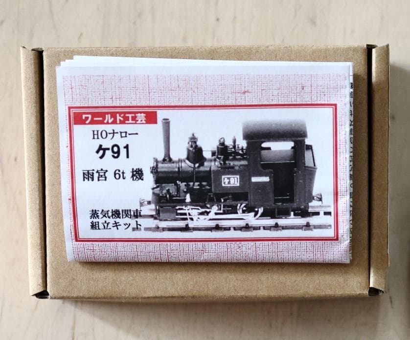 【未開封・未使用】ケ91 雨宮6t 蒸気機関車 組立キット ワールド工芸