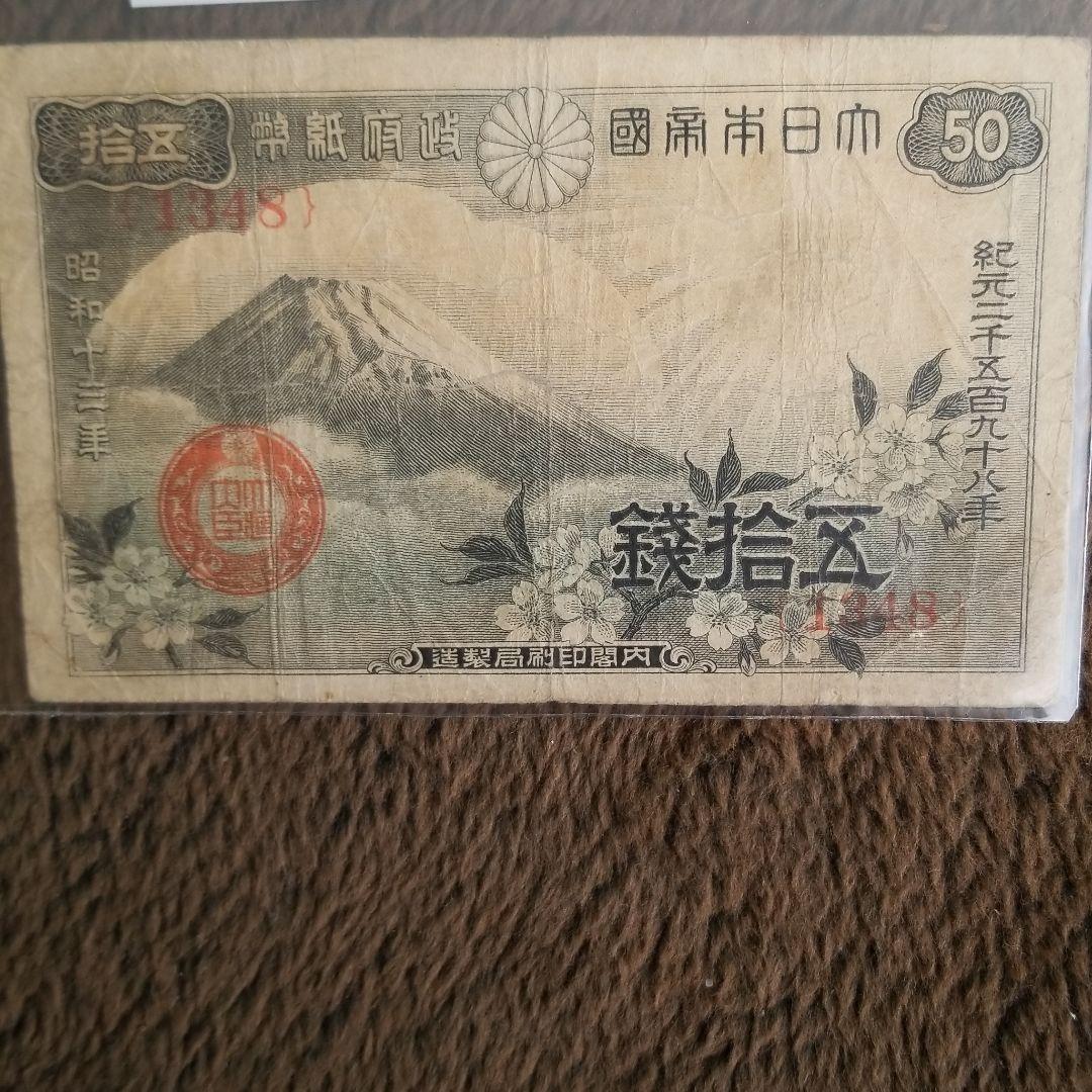 古銭　富士桜50銭　紙幣