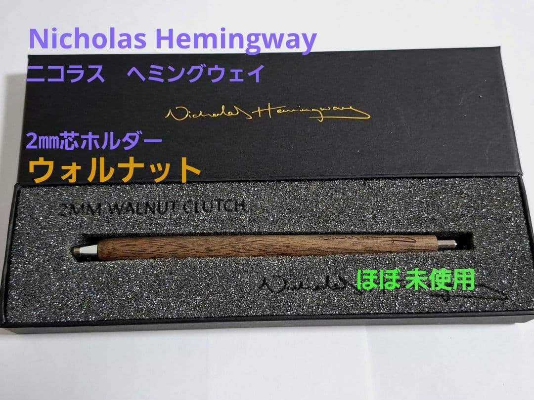 ほぼ未使用　ニコラス・ヘミングウェイ 芯ホルダー　２㎜　ウォルナット