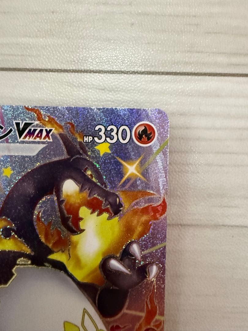 リザードン VMAX s4a 308/190 SSR