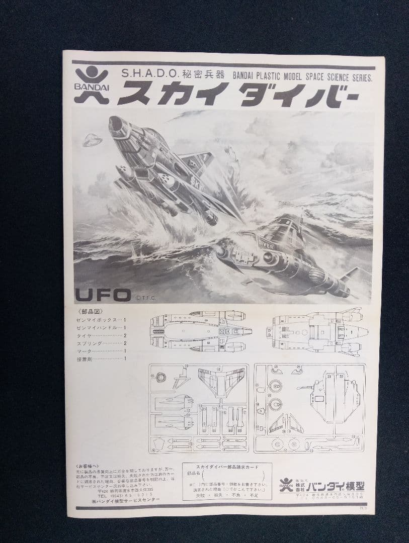 バンダイ宇宙科学シリーズ　スカイダイバー　匿名配送