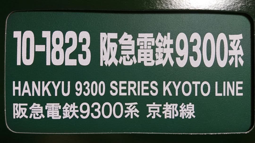 Nゲージ KATO 阪急 9300系 京都線