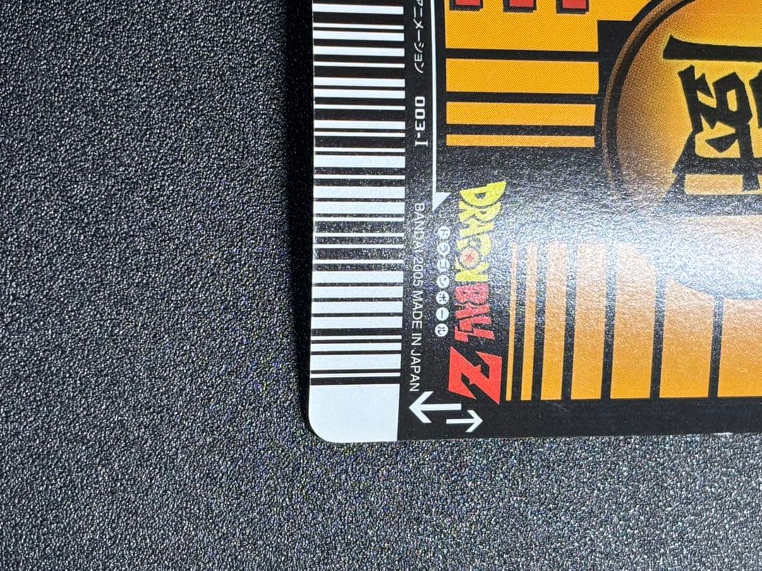 孫悟空(003-Ⅰ)、限界突破　データカードダス ドラゴンボール 爆レア